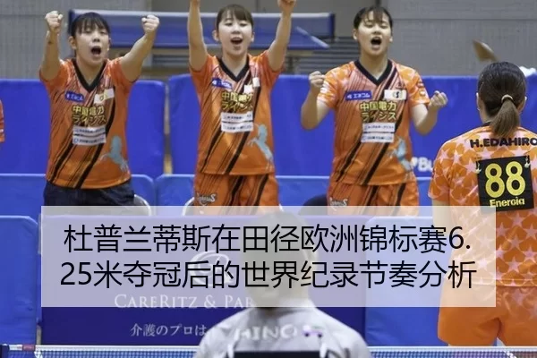 du-pu-lan-di-si-zai-tian-jing-ou-zhou-jin-biao-sai-mi-duo-guan-hou-de-shi-jie-ji-lu-jie-zou-fen-xi-2-398.jpg