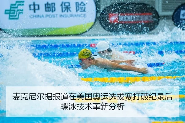 mai-ke-ni-er-ju-bao-dao-zai-mei-guo-ao-yun-xuan-ba-sai-da-po-ji-lu-hou-die-yong-ji-shu-ge-xin-fen-xi-2-201.jpg