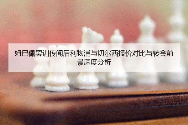 mu-ba-pei-ba-xun-chuan-wen-hou-li-wu-pu-yu-qie-er-xi-bao-jia-dui-bi-yu-zhuan-hui-qian-jing-shen-du-fen-xi-1-733.jpg
