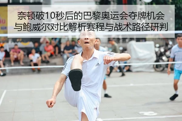 nai-dun-po-miao-hou-de-ba-li-ao-yun-hui-duo-pai-ji-hui-yu-bao-wei-er-dui-bi-jie-xi-sai-cheng-yu-zhan-shu-lu-jing-yan-pan-1-661.jpg