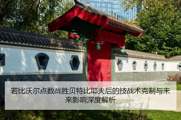 ruo-bi-wo-er-dian-shu-zhan-sheng-bei-te-bi-ye-fu-hou-de-ji-zhan-shu-ke-zhi-yu-wei-lai-ying-xiang-shen-du-jie-xi-2-226.jpg