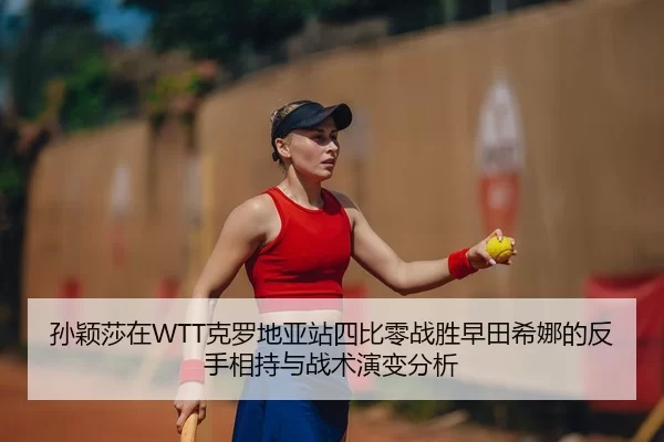 sun-ying-sha-zai-ke-luo-di-ya-zhan-si-bi-ling-zhan-sheng-zao-tian-xi-na-de-fan-shou-xiang-chi-yu-zhan-shu-yan-bian-fen-2-422.jpg