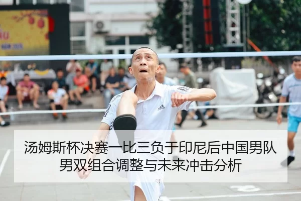 tang-mu-si-bei-jue-sai-yi-bi-san-fu-yu-yin-ni-hou-zhong-guo-nan-dui-nan-shuang-zu-he-tiao-zheng-yu-wei-lai-chong-ji-fen-1-691.jpg