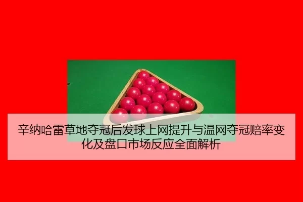 xin-na-ha-lei-cao-di-duo-guan-hou-fa-qiu-shang-wang-ti-sheng-yu-wen-wang-duo-guan-pei-lv-bian-hua-ji-pan-kou-shi-chang-2-202.jpg