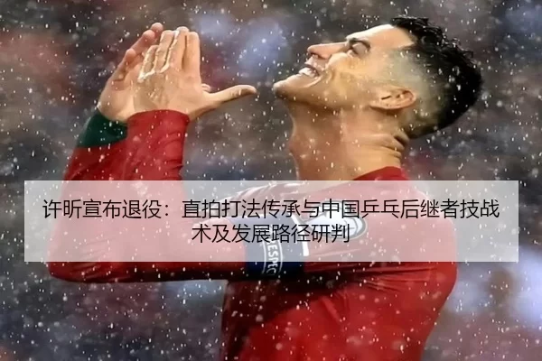 xu-xin-xuan-bu-tui-yi-zhi-pai-da-fa-chuan-cheng-yu-zhong-guo-ping-pang-hou-ji-zhe-ji-zhan-shu-ji-fa-zhan-lu-jing-yan-pan-1-417.jpg