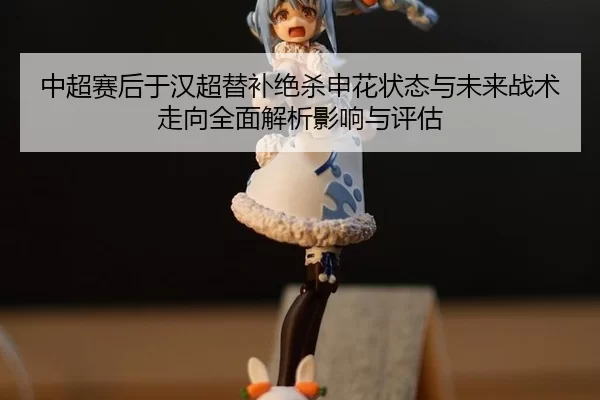 zhong-chao-sai-hou-yu-han-chao-ti-bu-jue-sha-shen-hua-zhuang-tai-yu-wei-lai-zhan-shu-zou-xiang-quan-mian-jie-xi-ying-1-327.jpg