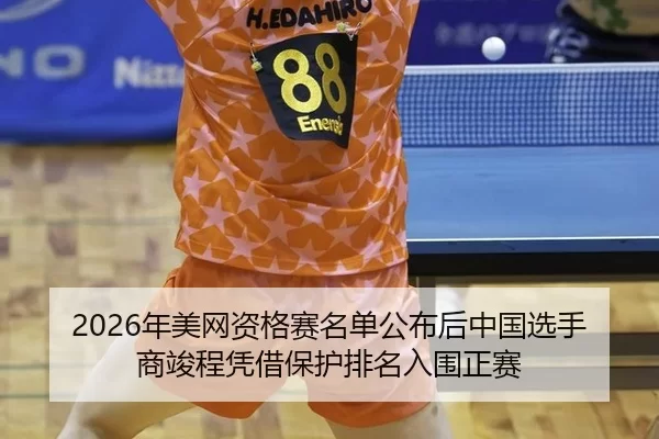 nian-mei-wang-zi-ge-sai-ming-dan-gong-bu-hou-zhong-guo-xuan-shou-shang-jun-cheng-ping-jie-bao-hu-pai-ming-ru-wei-zheng-2-463.jpg